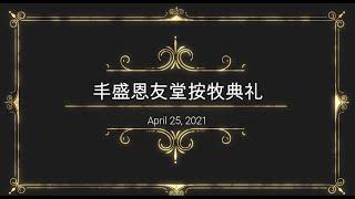 丰盛恩友堂按牧典礼 Prosper Fellowship Church Ordination (Apr 25, 2021)