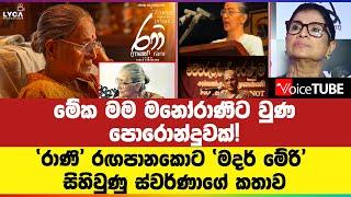 මේක මම මනෝරාණිට වුණ පොරොන්දුවක්! | Swarna Mallawarachchi