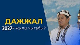 Дажжал 2027-жылы чыгабы/ Доктор Закир Найк мазхаб карманабы/Суроо жооп. Устаз Жигитали ажы Исмаилов.