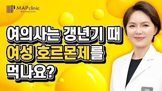 갱년기와 여성호르몬, 여의사는 갱년기 때 여성호르몬제 먹나요?