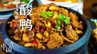 《美食中国》舌尖上的美食 广西特色美食“酸鸭” 酸香可口 看饿了！20221129 | 美食中国 Tasty China