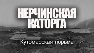 Нерчинская каторга. Кутомарская тюрьма | Александр Литвинцев