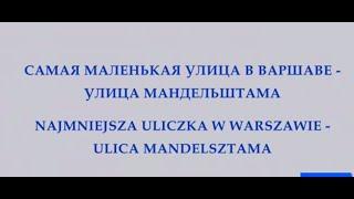 УЛИЦА МАНДЕЛЬШТАМА В ВАРШАВЕ – Ulica Mandelsztama Warszawa