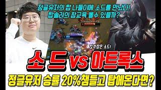 정글유저와 진성탑솔러의 맞대결! 오른 소드는 참교육 할수 있을까?