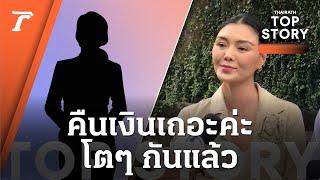 "ลูกหมี" ลั่น คืนเงินเถอะค่ะ ปมอดีตนางงาม ฉ้อโกง 2 ล้าน | Top Story