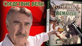 ОБЗОР ИЗМЕНЕНИЙ РЕМАСТЕРА: СЫЩИК