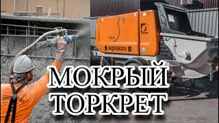 МОКРЫЙ ТОРКРЕТ | НАНЕСЕНИЕ ЧЕРЕЗ GRAND 703