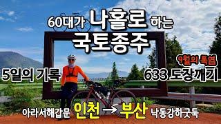 자전거 타고 인천→부산 633km 5일의 기록 도장깨기 - 60대가 나홀로 하는 국토종주