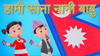 Nani Babu School Song हामी साना नानी बाबु | Nepali Rhymes for Kids  | बाल गीत