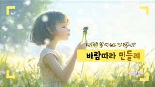 바람따라 민들레 [동화책 읽어주기]