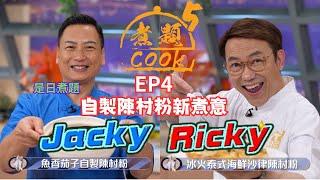 【煮題COOK 5】EP4 自製陳村粉新煮意｜Jacky‍魚香茄子自製陳村粉｜Ricky‍冰火泰式海鮮沙律陳村粉｜零失敗食譜｜星期一至五晚8:30 PM｜好好制作｜HOY TV