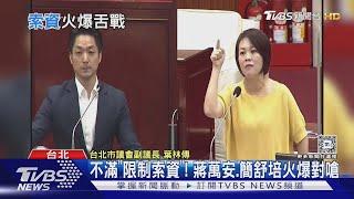 不滿「限制索資」! 蔣萬安.簡舒培火爆對嗆｜TVBS新聞 @TVBSNEWS01