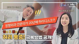 주사? MRI? 허리 통증 치료에 대한 정확한 가이드! (청주 윈윈정형외과_정통치료)