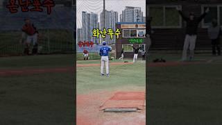 야구하다 싸움이 나는 이유... #사회인야구 #야구 #baseball #웃긴영상