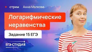 Логарифмические неравенства | 15 задание ЕГЭ по профильной математике