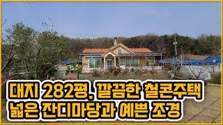 [▶278◀아산둔포]#아산주택매매. 3억6천만원 #둔포면 잔디마당이 넓은 깔끔한 전원주택! 예쁜조경과 텃밭.창고까지~! 튼튼한 철콘주택