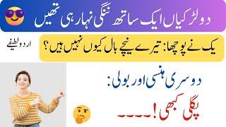 Most Funny Jokes in the world|Urdu Hindi jokes |New jokes 2024 | Urdu joke Frenzy