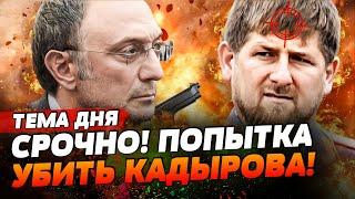 КАВКАЗ РАСПАДАЕТСЯ! Кадырова ЛИКВИДИРУЮТ! На что решится ДОН ДОН ради СПАСЕНИЯ?! | ТЕМА ДНЯ