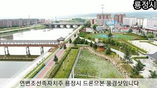 연변조선족자치주 룡정시 .Yongjeong City, Yanbian Korean Autonomous Region.延辺朝鮮族自治州龍井市.延边朝鲜族自治区龙井市。