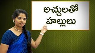 అచ్చులతో హల్లులు  : Vowels with consonants in telugu : learn telugu for all