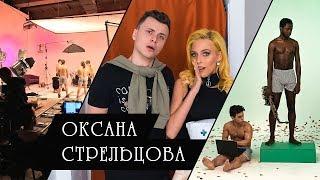 ОКСАНА СТРЕЛЬЦОВА / БЭКСТЕЙДЖ КЛИПА РОКСАНА — ПОРНОЗВЕЗДА (ПАРОДИЯ МАРЬЯНА РО)