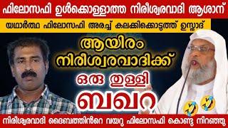 നിരീശ്വരവാദിയുടെ ഫിലോസഫി വിരോധവും യുക്തിപരമായി തന്നെ പൊളിഞ്ഞു | Aliyarqasimi speech| c ravichandran