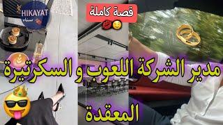 قصة كاملة:مدير الشركة الوريث️‍و السكرتيرة تخاطرنا لي خسر يحكم على الآخرو حكم عليا نتزوج بيهطوب