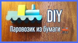 DIY Паровозик из картона/ DIY Cardboard train