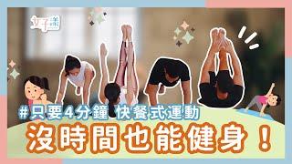 沒時間也能健身！「快餐式運動」每天4分鐘見效！  影片授權 @alvinhuang01