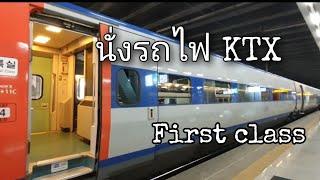 การเดินทางด้วย รถไฟ KTX , First class  ปูซาน-โซล