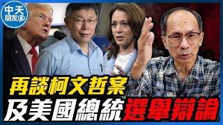 【中天朋友圈｜哏傳媒】再談柯文哲案及美國總統選舉辯論 每週三晚上八點 LIVE【鄭村棋｜有哏來爆】20240911 @中天新聞CtiNews   @funseeTW