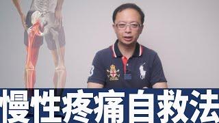 【53診療室】教你慢性疼痛怎麼自救!!!