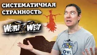 Обзор Weird West - Жуткий и интересный Immersive sim | Битый Пиксель