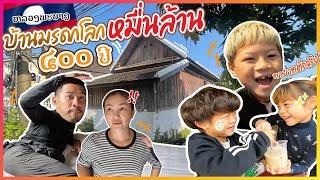 เยือนหลวงพระบางสำรวจ”บ้านมรดกหมื่นล้าน” 400 กว่าปี !! | กุมารTravel EP.250