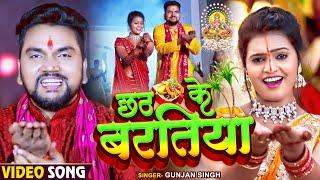 #Video | #छठ गीत | छठ के बरतिया | #Gunjan Singh | Chhath Ke Bartiya | New Maghi Chhath Geet