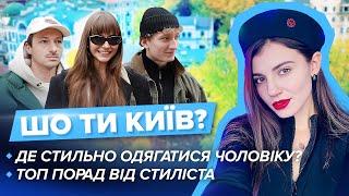 Де стильно вдягатися чоловікам? Топ порад від стиліста. Светр за тисячу євро #щотикиїв