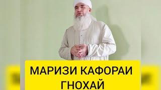 ЧАНОЗАИ МАРИЗИ КАФОРАИ ГНОХАЙ Мавлави Бохтари