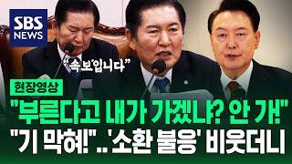 정청래 "긴급속보! '부른다고 내가 가겠냐? 안 가!' 이게 법치?"...'소환 불응' 윤 대통령 측 입장 비웃더니 (현장영상) / SBS