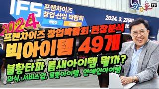 2024프랜차이즈 박람회 업종별 빅아이템 49개 현장분석_창업통