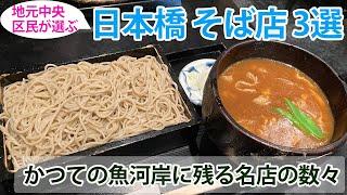 地元中央区民が選ぶ　日本橋　そば3選