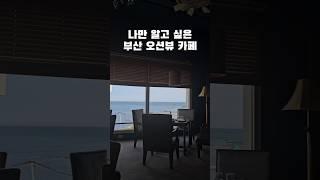 나만 알고 싶은 부산 오션뷰 카페 #기장카페