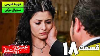 سریال ترکی جدید عشق و انتظار قسمت هجدهم  (دوبله فارسی) | Yasak Series EP18