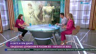 Эрмитаж. Говорим и показываем. Свадебные церемонии в России XIX – начала XX века при дворе и в свете