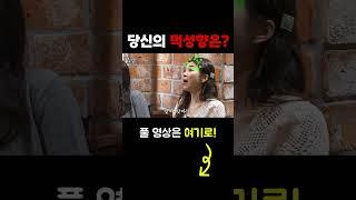 #shorts 당신의 먹성향은? [술꾼개그우먼들]