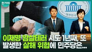 “전면 재수사해야” 민주당, 이재명 피습 1년째 되는 날 또 발생한 살해 위협 규탄(전현희, 한민수, 박상혁, 이해식 외)