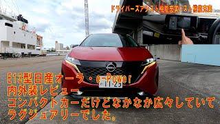 E13系 日産オーラ e-Power 内外装レビュー コンパクトカーだけど室内は広くてゆったり