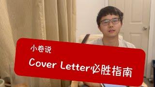 小卷说：博后应聘cover letter这样写