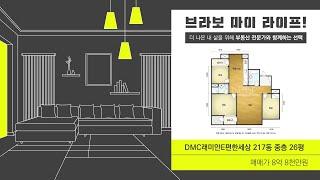 DMC래미안e편한세상 217동 중층 26평 | 매매가 8억 8천 [dmc래미안공인중개사] 02 305 5100