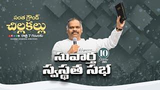 Hosanna  LIVE  - Gospel Meeting -Chillakallu - 10th December 2024  | Ps. Ramesh Garu