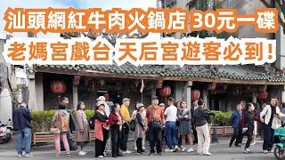 汕頭網紅牛肉火鍋店！30元一碟！人氣超高！服務一流！當地著名旅遊景點！美食旅遊推薦！老媽宮戲台！天后宮！遊客必到！全是旅行團！食住玩攻略！吃喝玩樂！Canton Food Tour｜GuangZhou